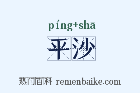 平沙是什么意思的图片